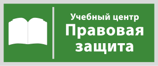 Учебный центр Правовая защита